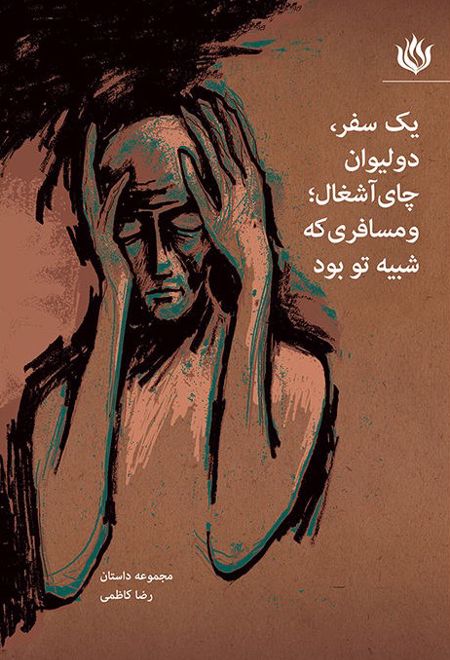 یک سفر، دو لیوان چای آشغال؛ و مسافری که شبیه تو بود