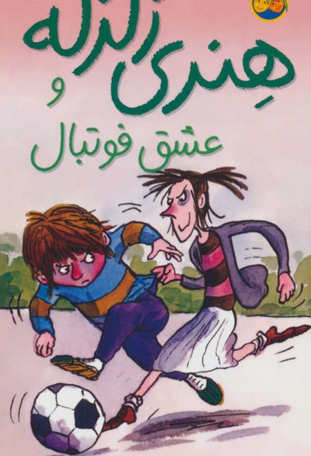 هنری زلزله و عشق فوتبال