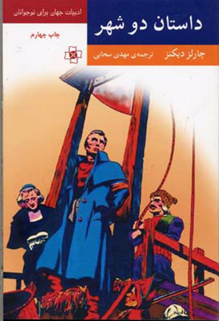 داستان دو شهر