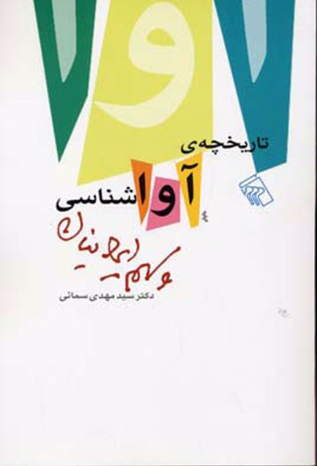 تاریخچه آواشناسی و سهم ایرانیان