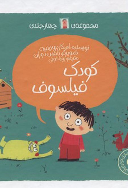 مجموعه کودک فیلسوف (4جلدی)