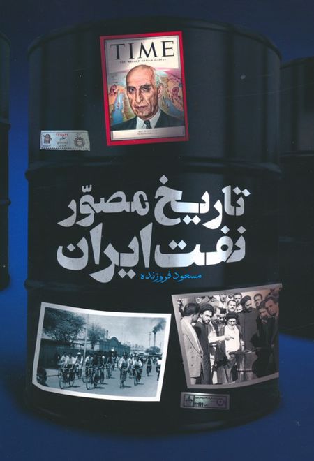 تاریخ مصور نفت ایران (2زبانه)