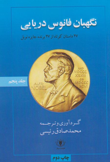 نگهبان فانوس دریایی