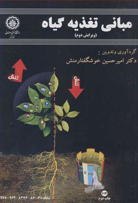 مبانی تغذیه گیاه