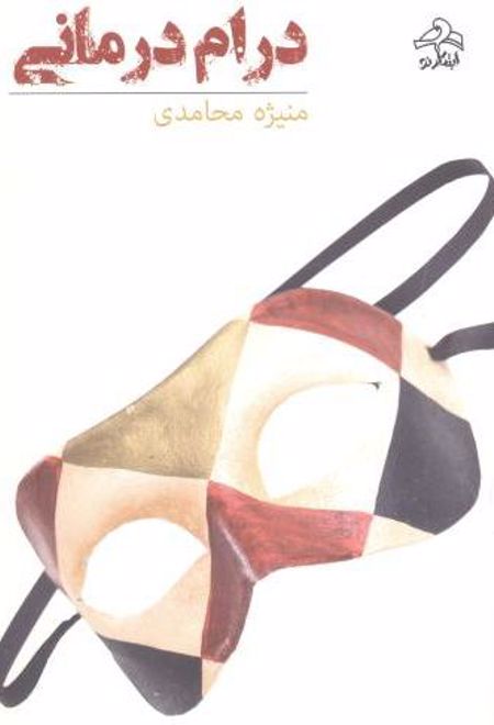 درام درمانی