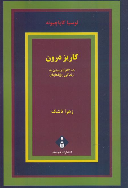 کاریز درون