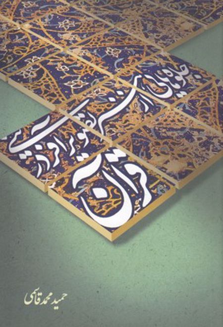 جلوه هایی از هنر تصویرآفرینی در قرآن
