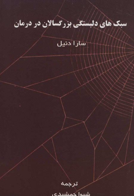 سبک های دلبستگی بزرگسالان در درمان