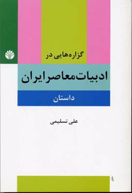 گزاره هایی در ادبیات معاصر ایران