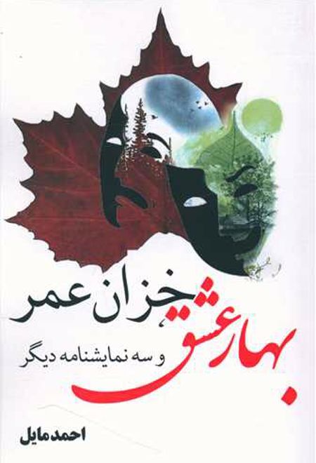 بهار عشق، خزان عمر و سه نمایشنامه دیگر‏‫