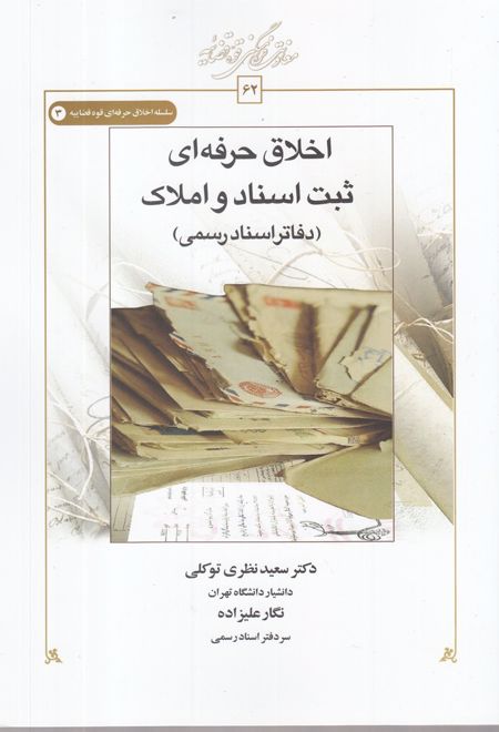 اخلاق حرفه ای ثبت اسناد و املاک