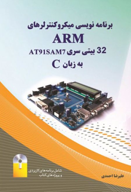 برنامه نویسی میکروکنترلرهای Arm