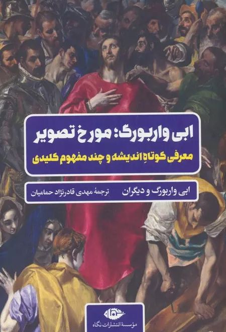 ابی واربوگ؛ مورخ تصویر