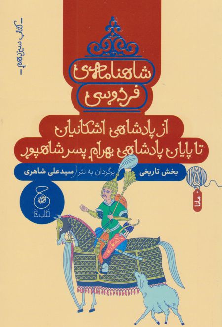 شاهنامه فردوسی 13 : از پادشاهی اشکانیان تا پادشاهی بهرام پسر شاپور