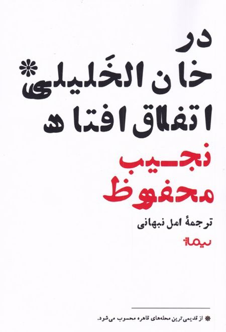 در خان الخلیلی اتفاق افتاد