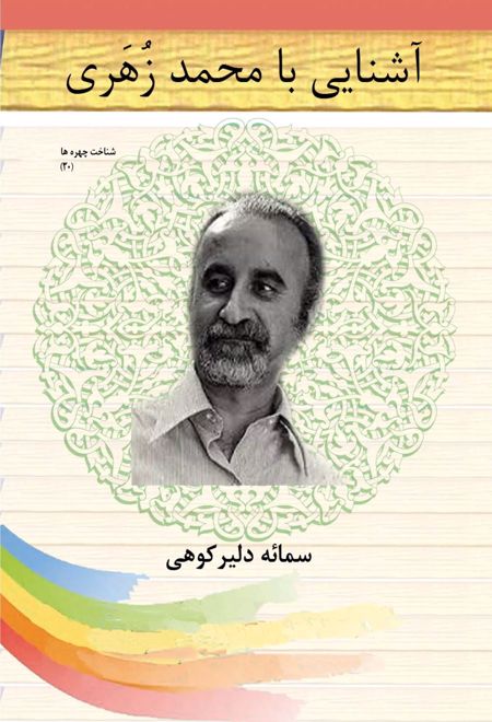 آشنایی با محمد زهری