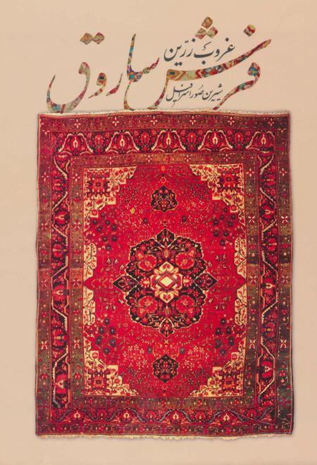 غروب زرین فرش ساروق