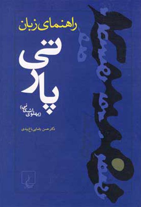 راهنمای زبان پارتی