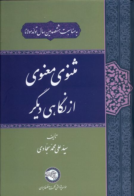 مثنوی معنوی از نگاهی دیگر