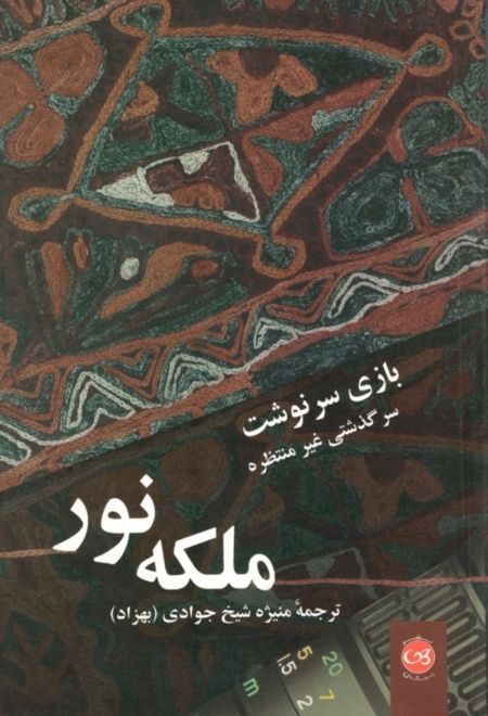 بازی سرنوشت: سرگذشت غیر منتظره ملکه نور