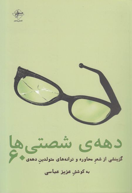 دهه ی شصتی ها