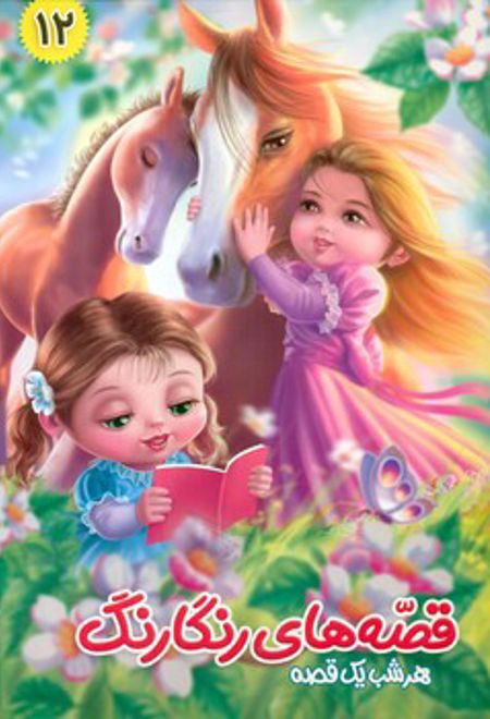 قصه های رنگارنگ 12