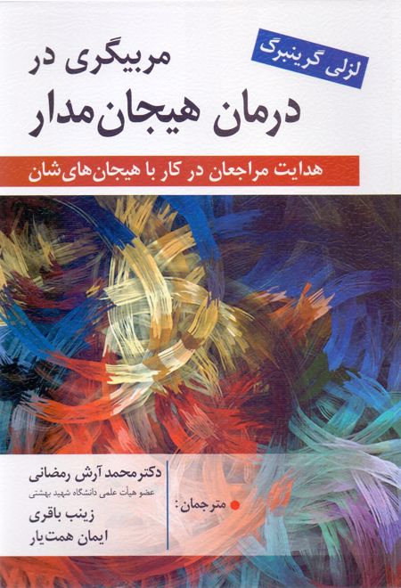 مربیگری در درمان هیجان مدار