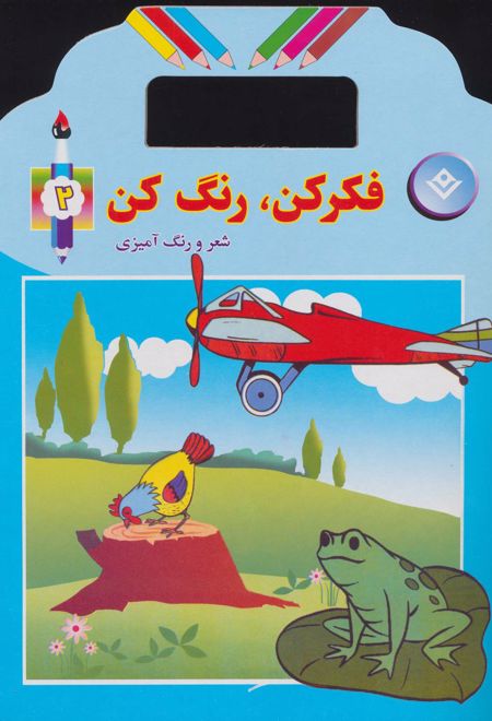 فکر کن،رنگ کن 2