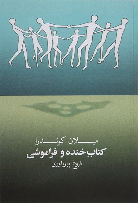 کتاب خنده و فراموشی