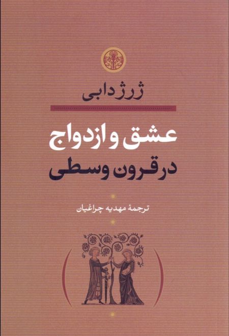 عشق و ازدواج در قرون وسطی