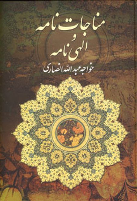 مناجات نامه و الهی نامه