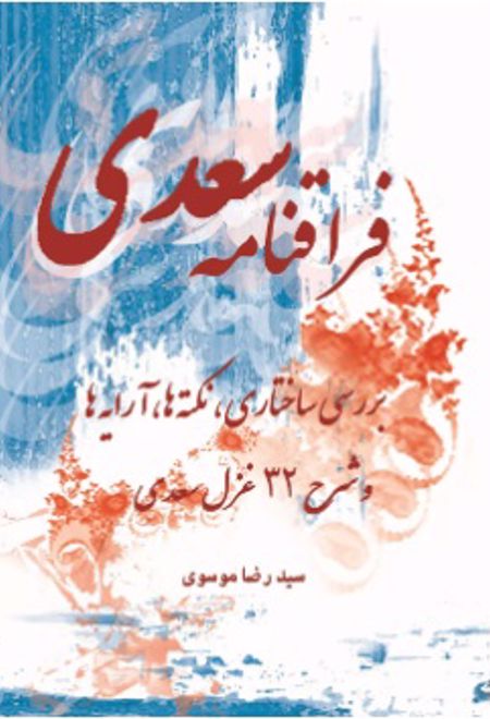 فراقنامه سعدی