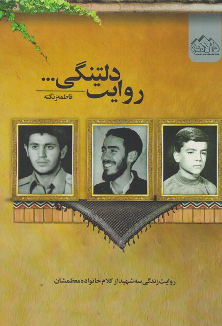 روایت دلتنگی...