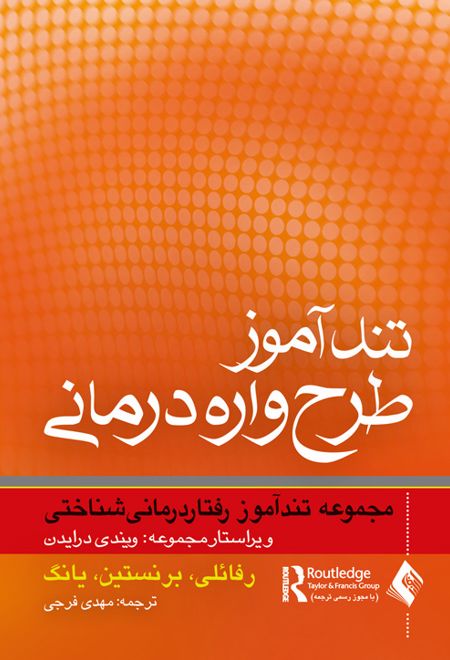 تندآموز طرح واره درمانی