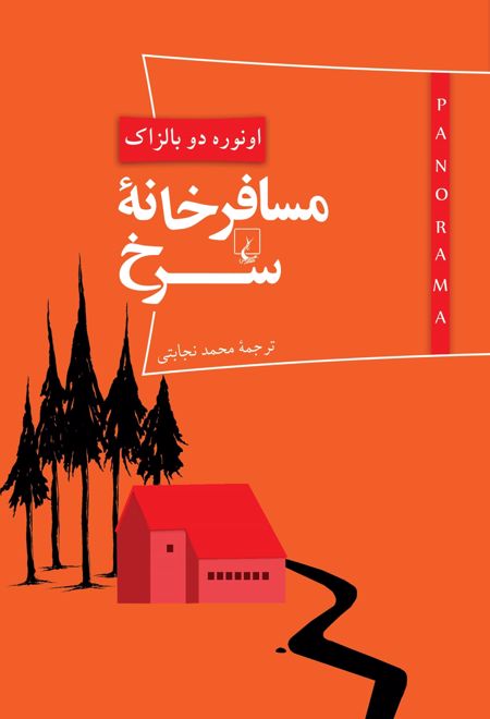 مسافرخانه سرخ