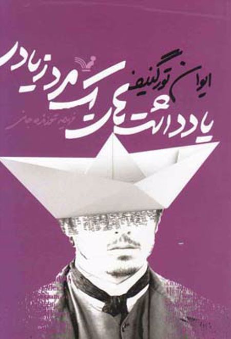 یادداشت های یک مرد زیادی