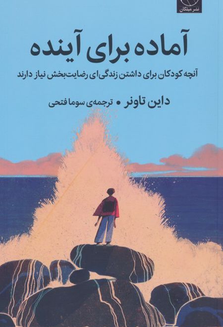 آماده برای آینده