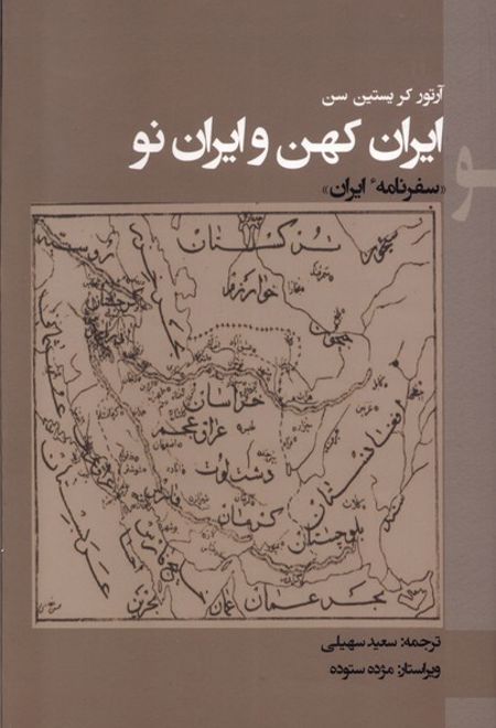 ایران کهن و ایران نو