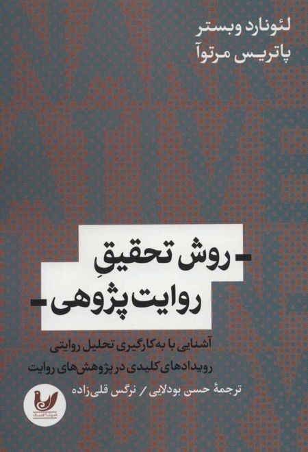 روش تحقیق روایت پژوهی