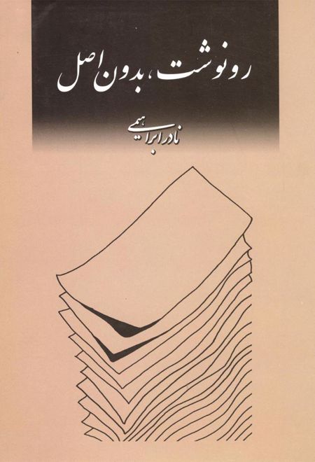 رونوشت،بدون اصل