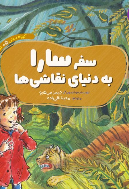 سفر سارا به دنیای نقاشی ها