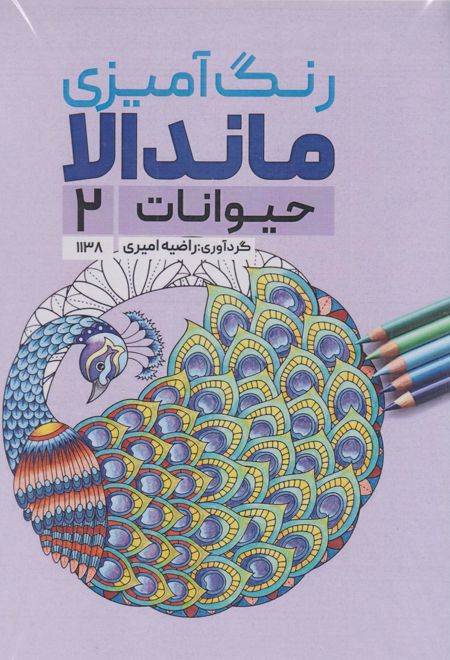 رنگ آمیزی ماندالا (حیوانات 2،کد 1138)