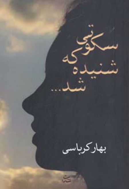 سکوتی که شنیده شد ...