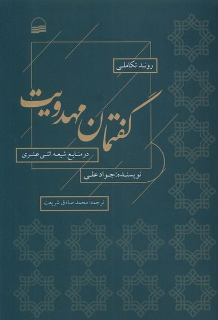 روند تکاملی گفتمان مهدویت