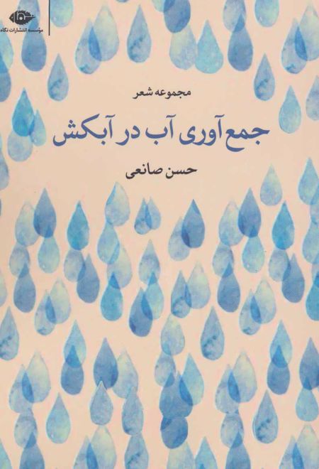 جمع آوری آب در آبکش