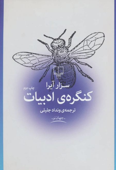 کنگره ادبیات