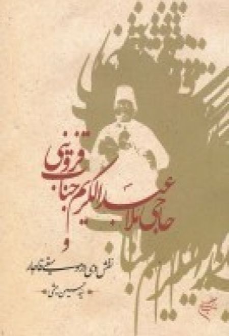 حاجی ملا عبدالکریم جناب قزوینی و نقش وی در موسیقی قاجار