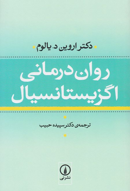 روان درمانی اگزیستانسیال