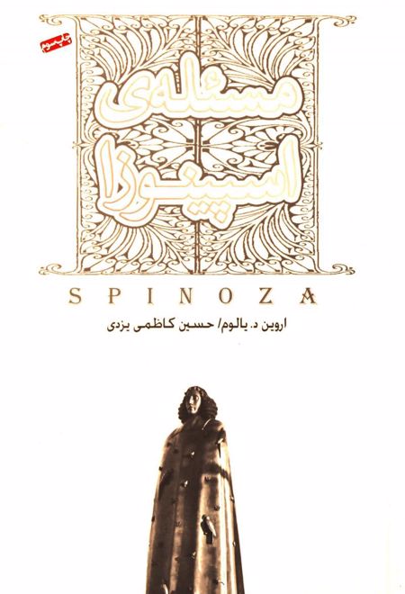 مسئله اسپینوزا