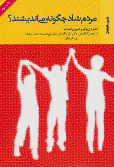 مردم شاد چگونه می اندیشند؟